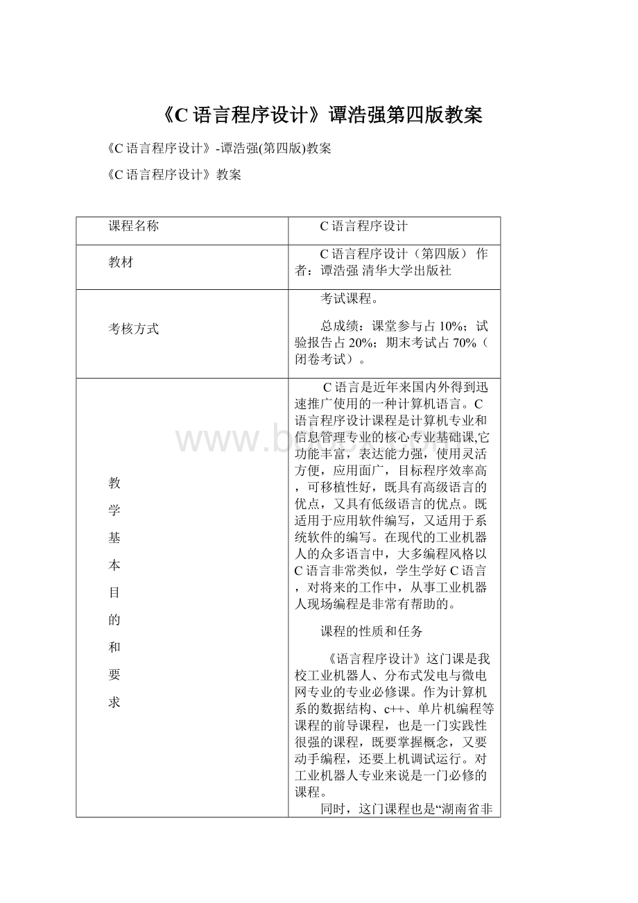 《C语言程序设计》谭浩强第四版教案.docx