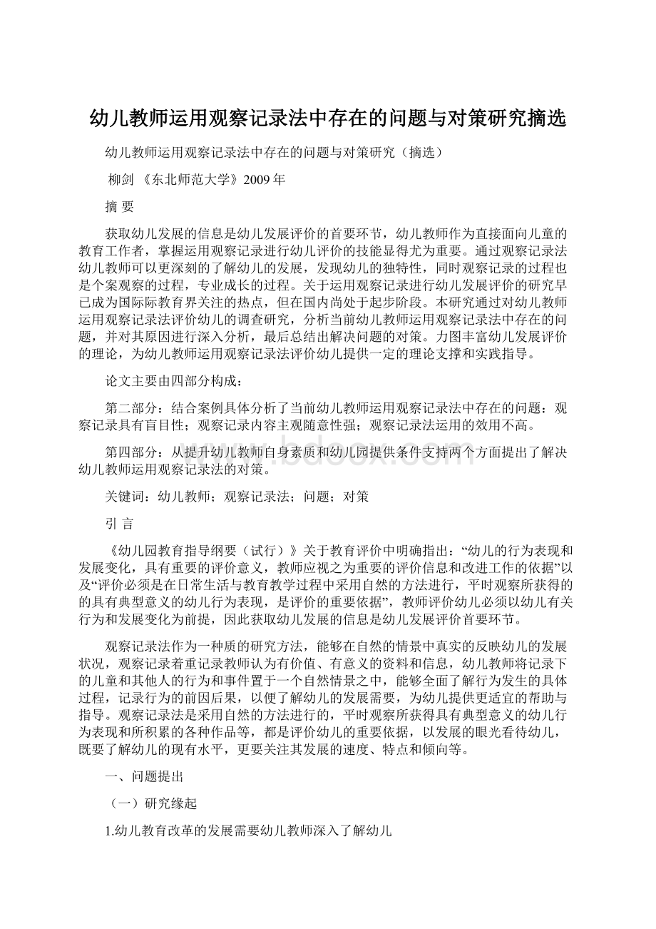 幼儿教师运用观察记录法中存在的问题与对策研究摘选.docx