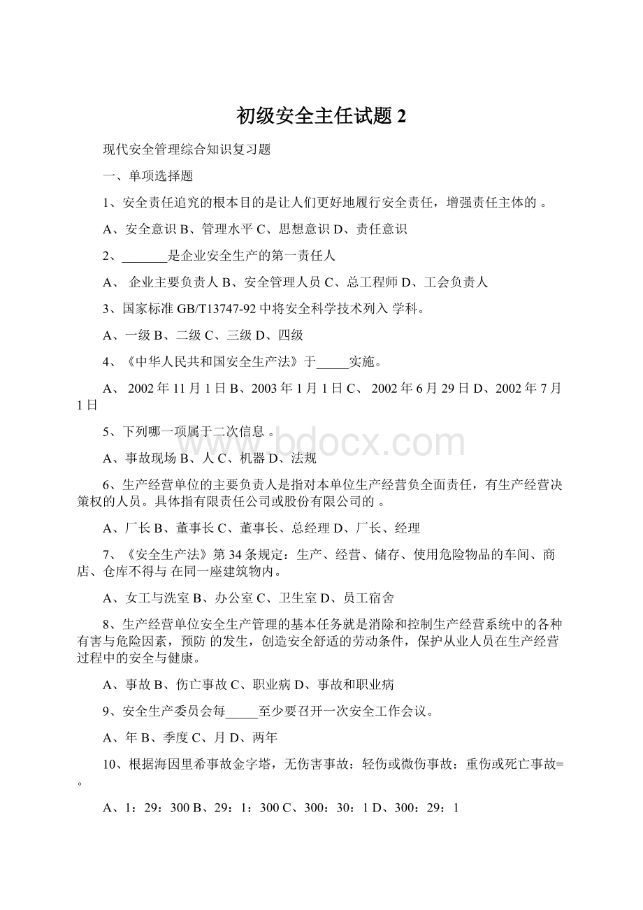 初级安全主任试题2.docx_第1页