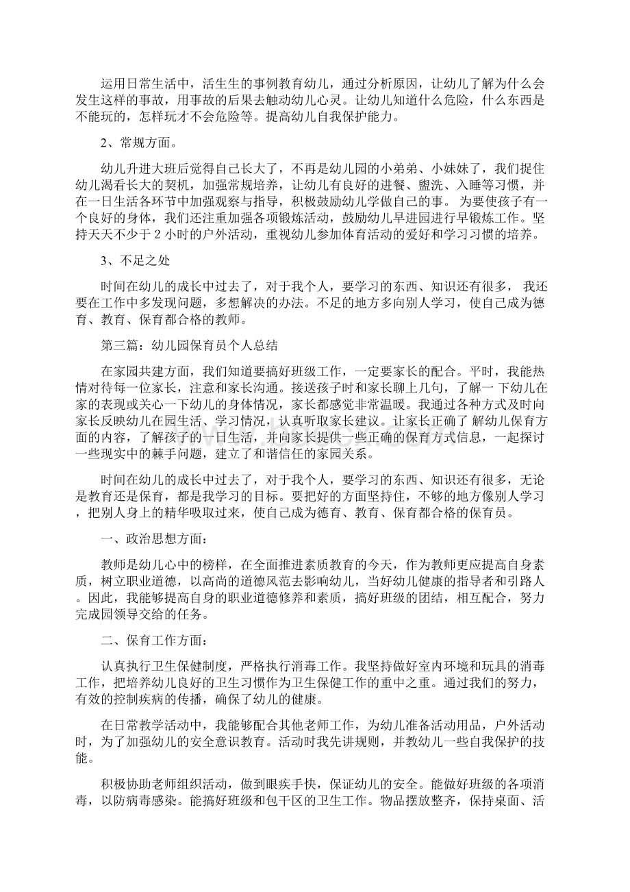 幼儿园保育员个人工作总结与幼儿园保育员半年工作总结合集.docx_第3页