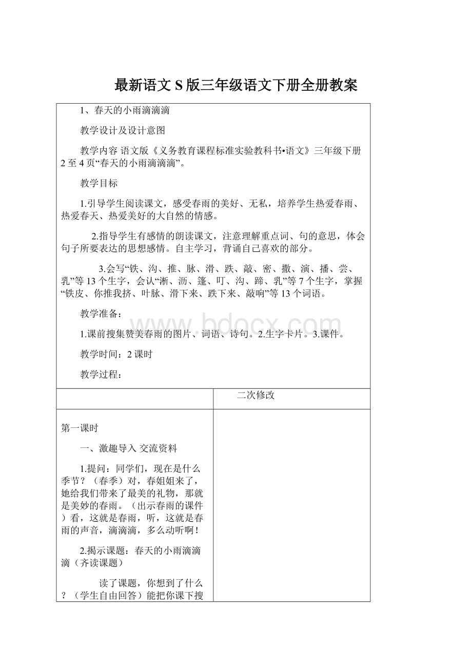 最新语文S版三年级语文下册全册教案.docx_第1页