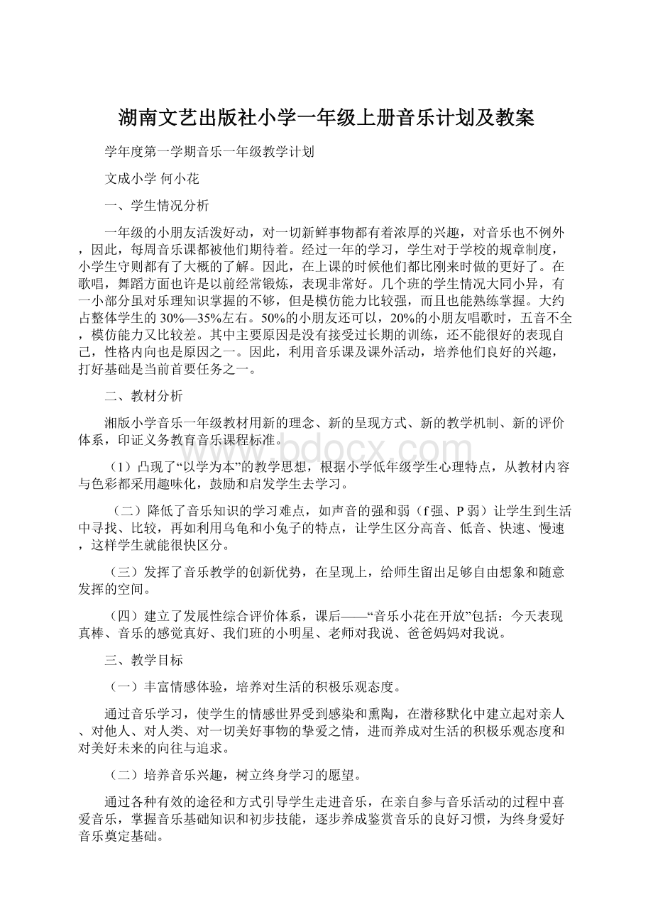 湖南文艺出版社小学一年级上册音乐计划及教案.docx