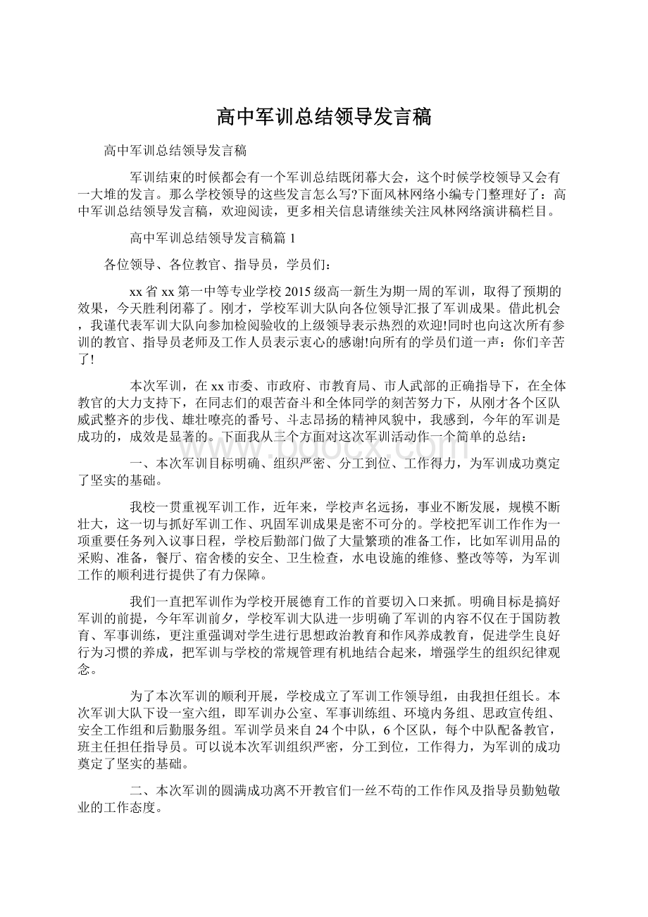 高中军训总结领导发言稿.docx