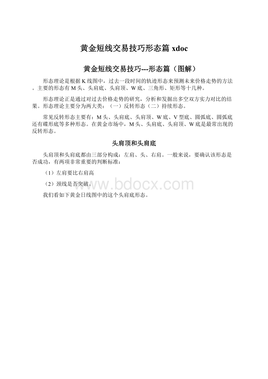 黄金短线交易技巧形态篇xdoc.docx