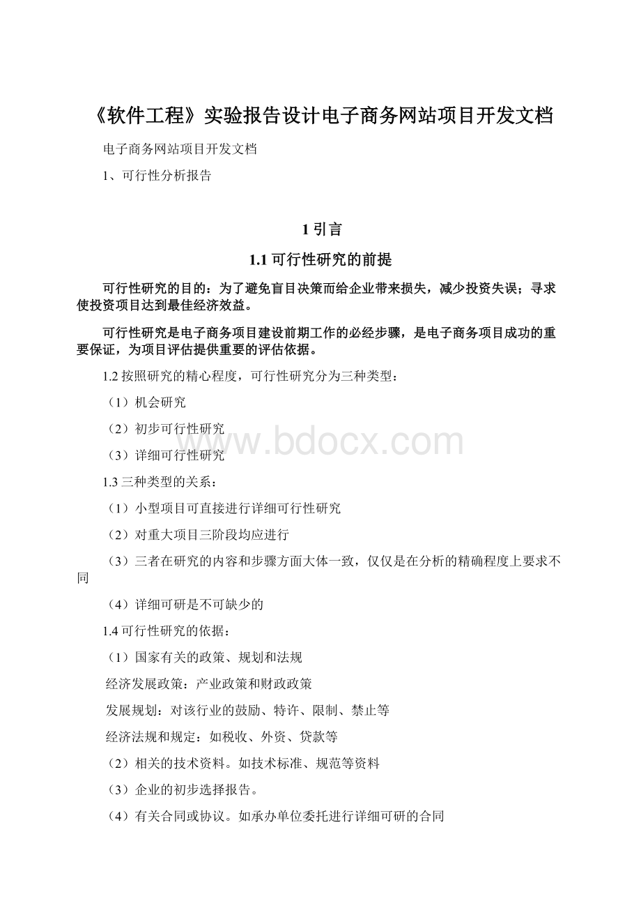 《软件工程》实验报告设计电子商务网站项目开发文档.docx_第1页