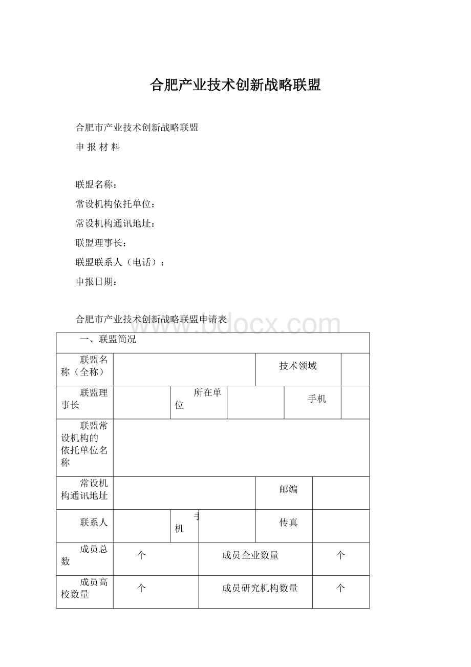 合肥产业技术创新战略联盟.docx_第1页