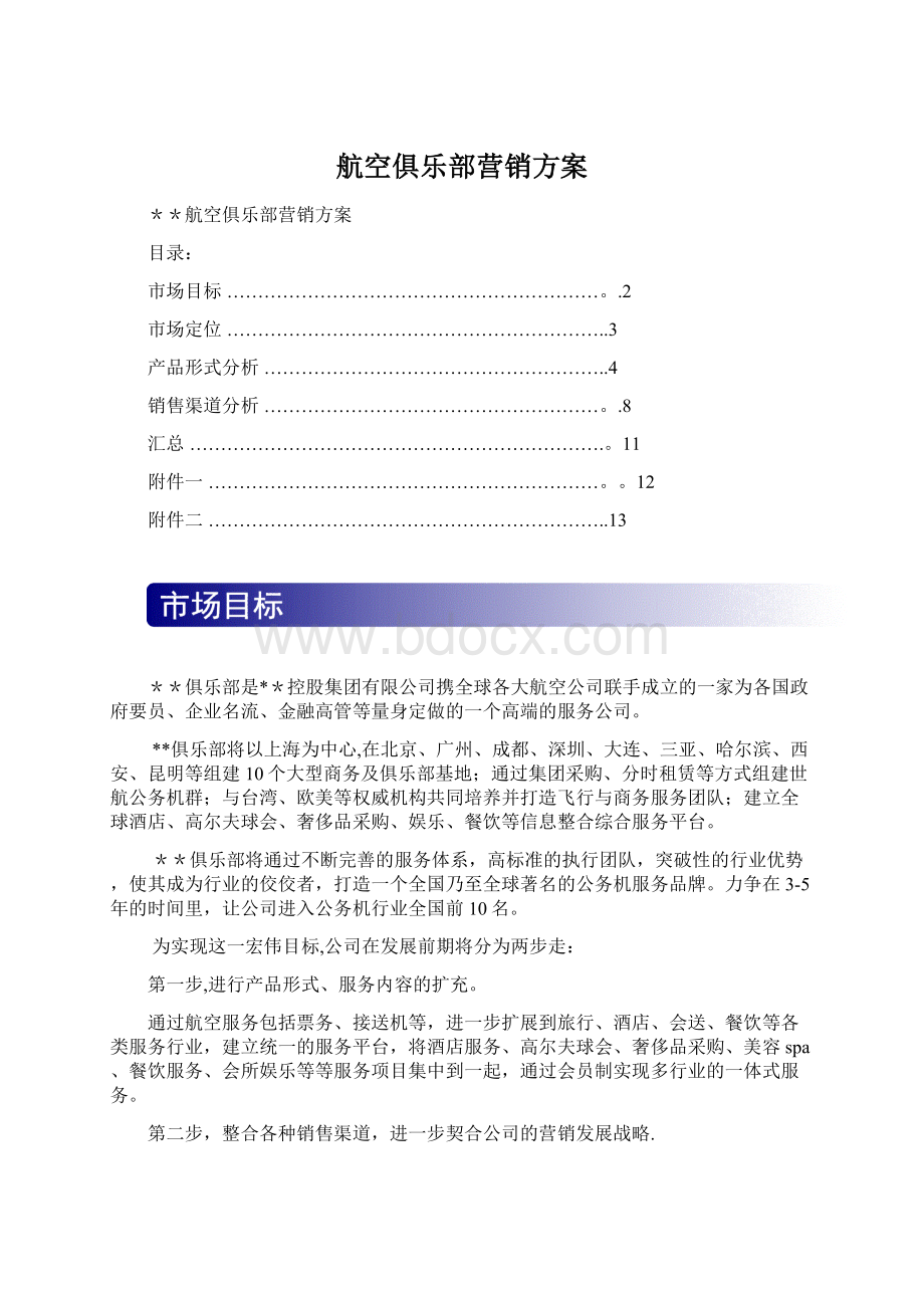 航空俱乐部营销方案.docx_第1页