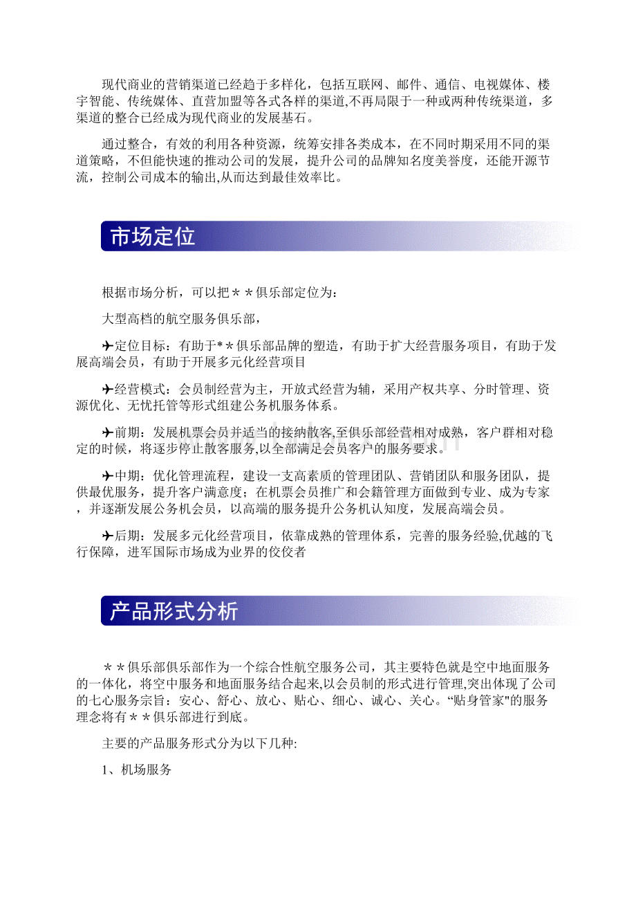 航空俱乐部营销方案.docx_第2页