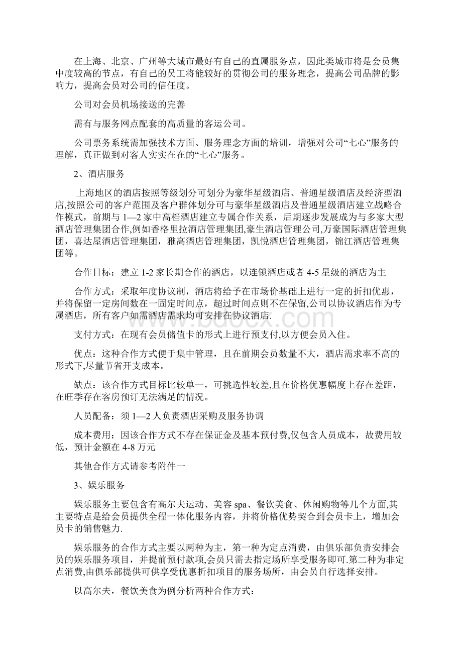 航空俱乐部营销方案.docx_第3页