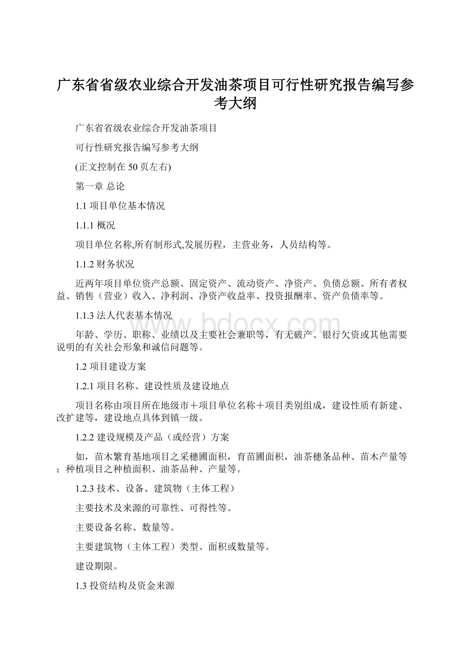 广东省省级农业综合开发油茶项目可行性研究报告编写参考大纲.docx_第1页