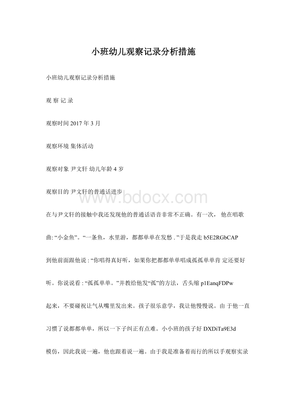 小班幼儿观察记录分析措施.docx_第1页