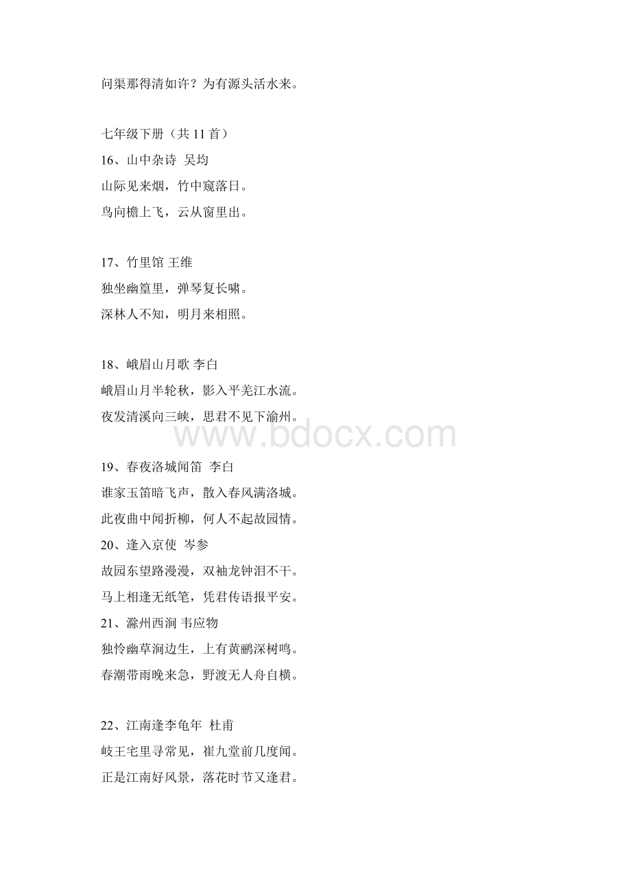 初中语文七九年级必背古诗词曲90首.docx_第3页