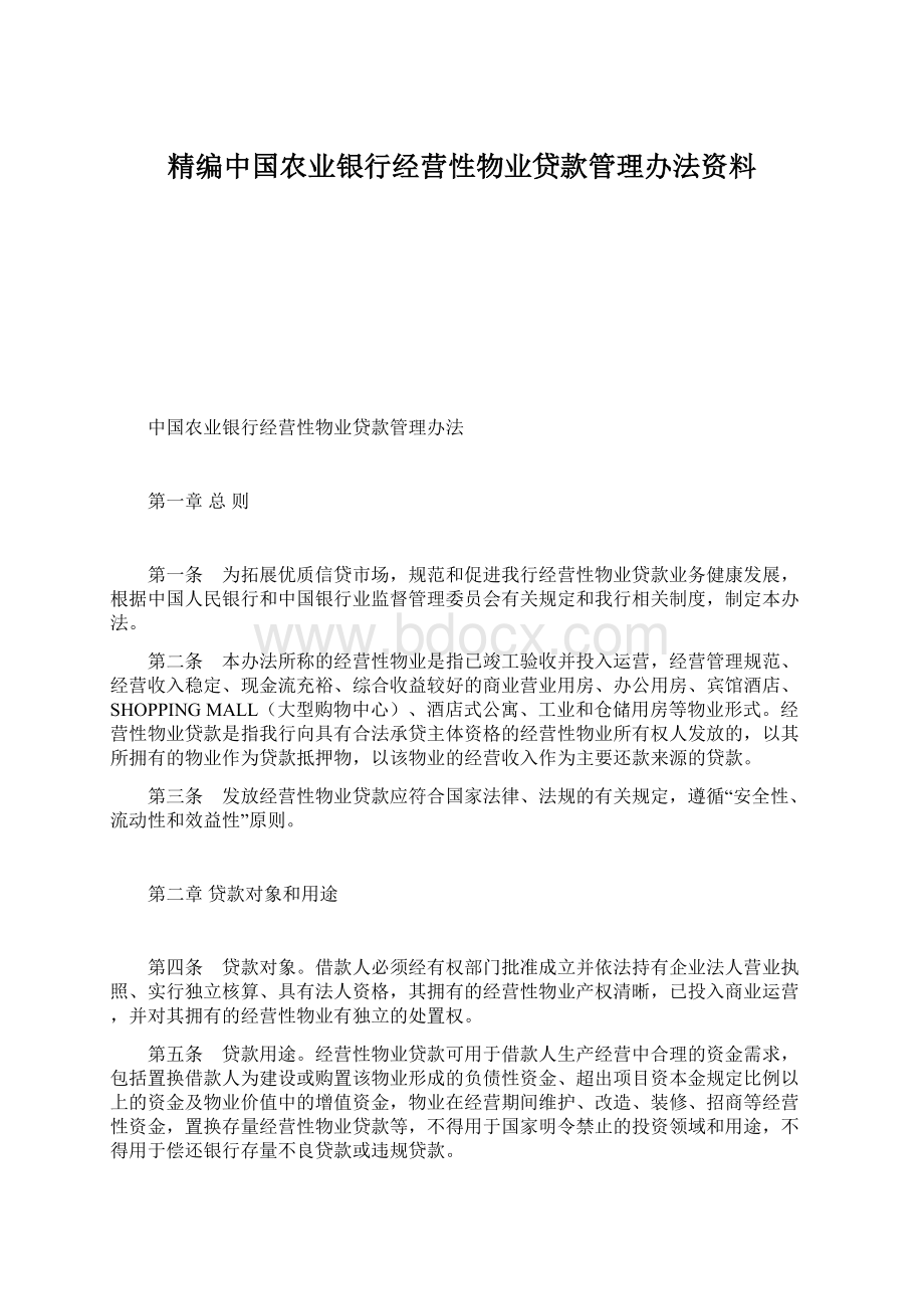 精编中国农业银行经营性物业贷款管理办法资料.docx_第1页