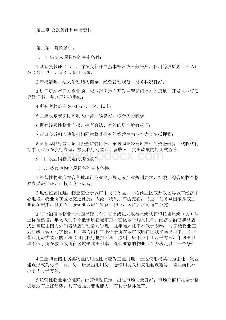 精编中国农业银行经营性物业贷款管理办法资料.docx_第2页