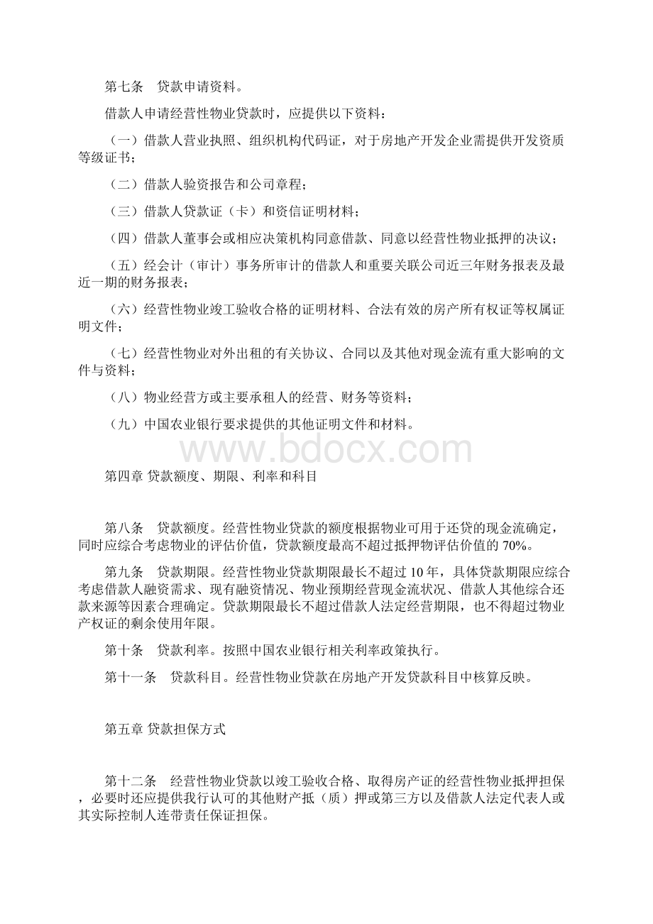 精编中国农业银行经营性物业贷款管理办法资料.docx_第3页