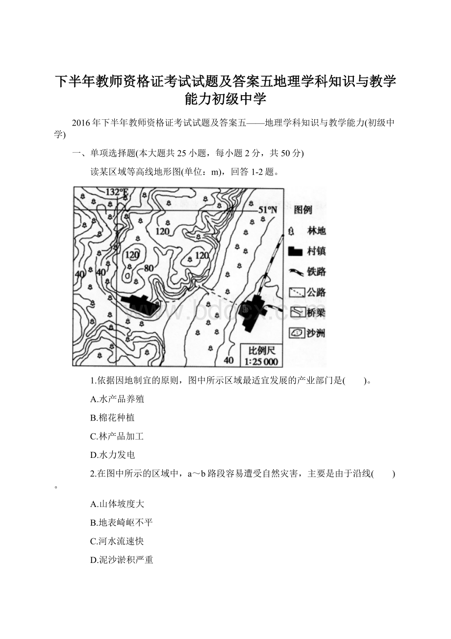 下半年教师资格证考试试题及答案五地理学科知识与教学能力初级中学.docx_第1页