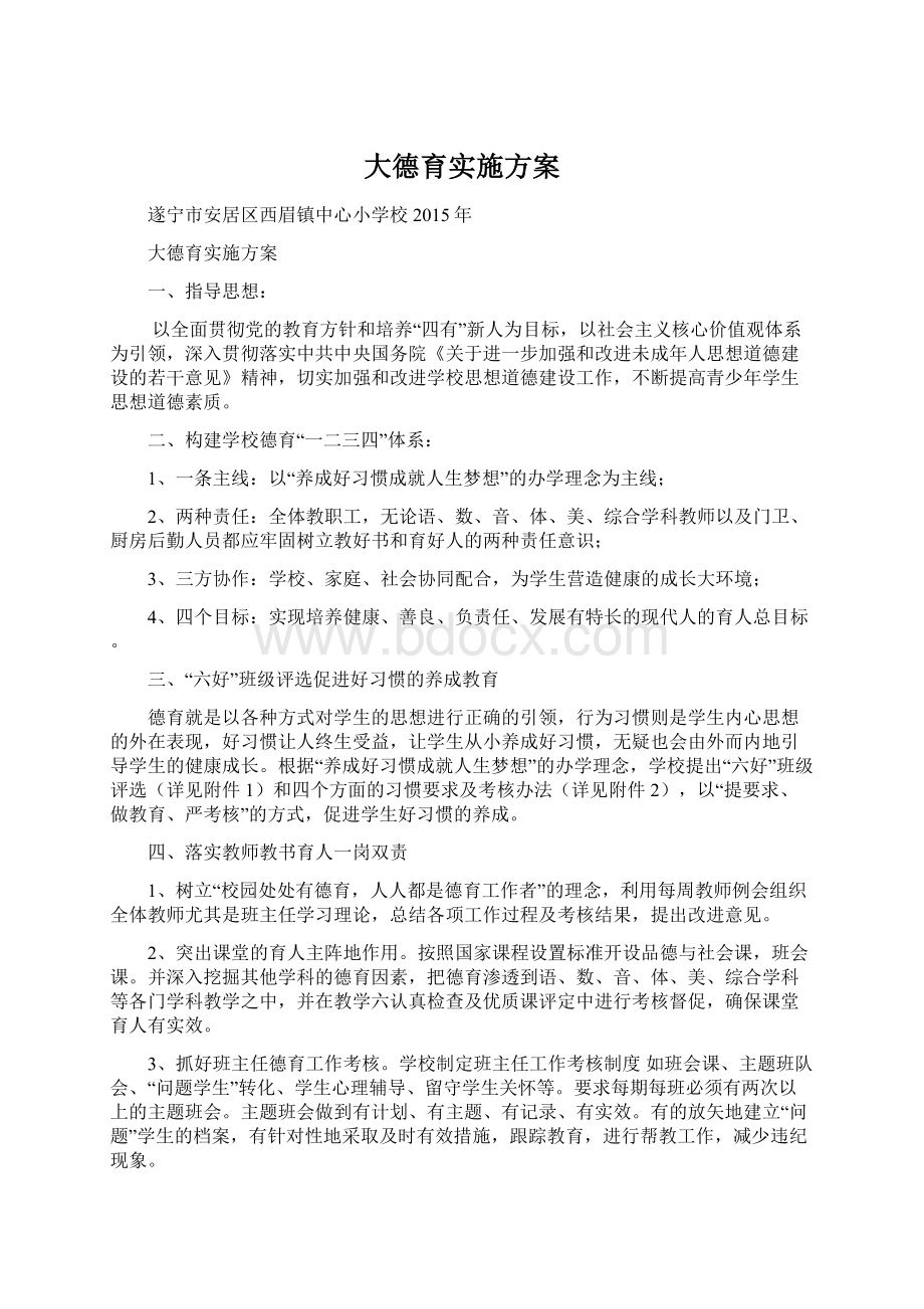 大德育实施方案.docx_第1页