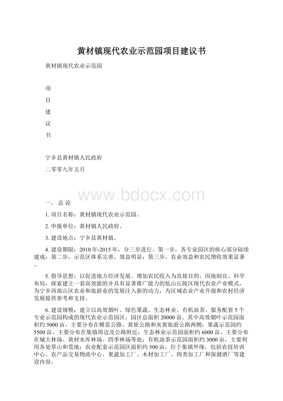 黄材镇现代农业示范园项目建议书.docx_第1页