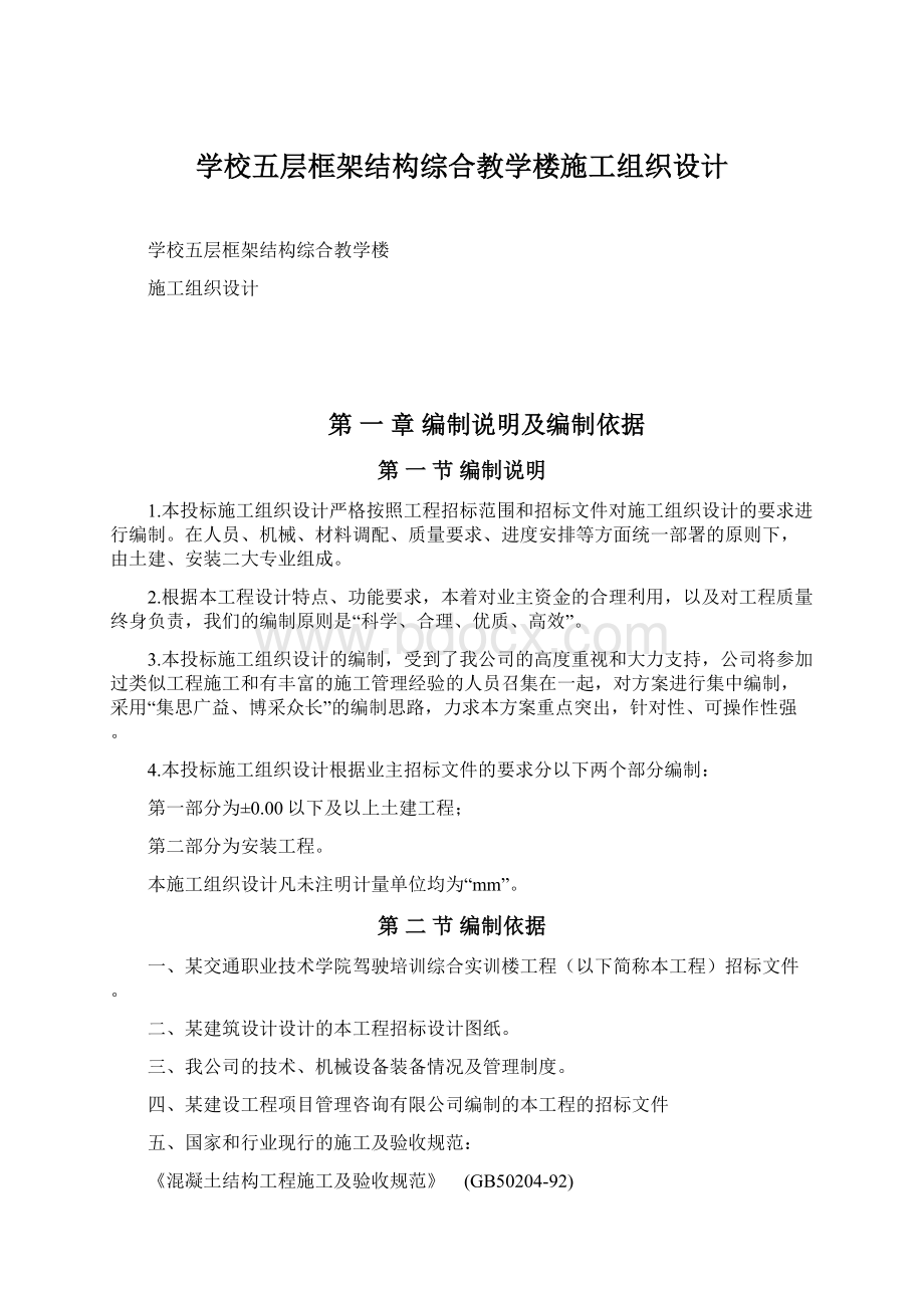 学校五层框架结构综合教学楼施工组织设计.docx_第1页