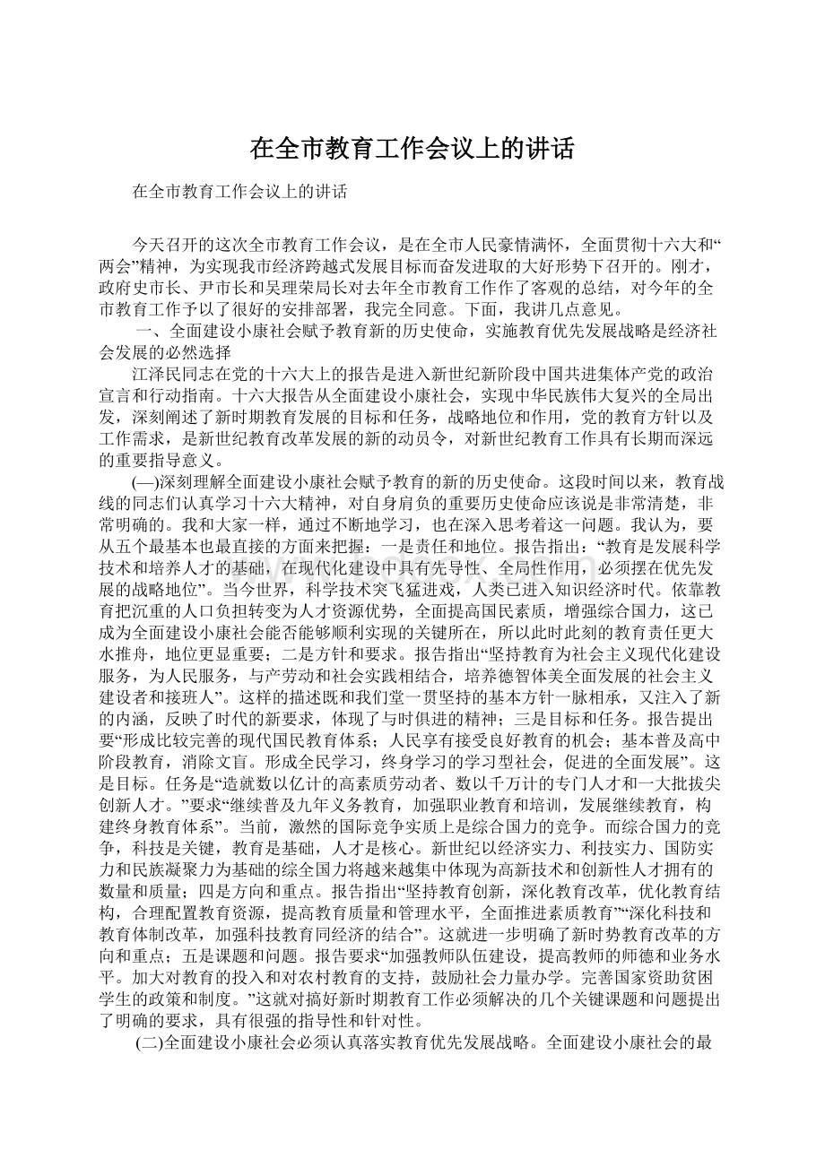 在全市教育工作会议上的讲话.docx_第1页