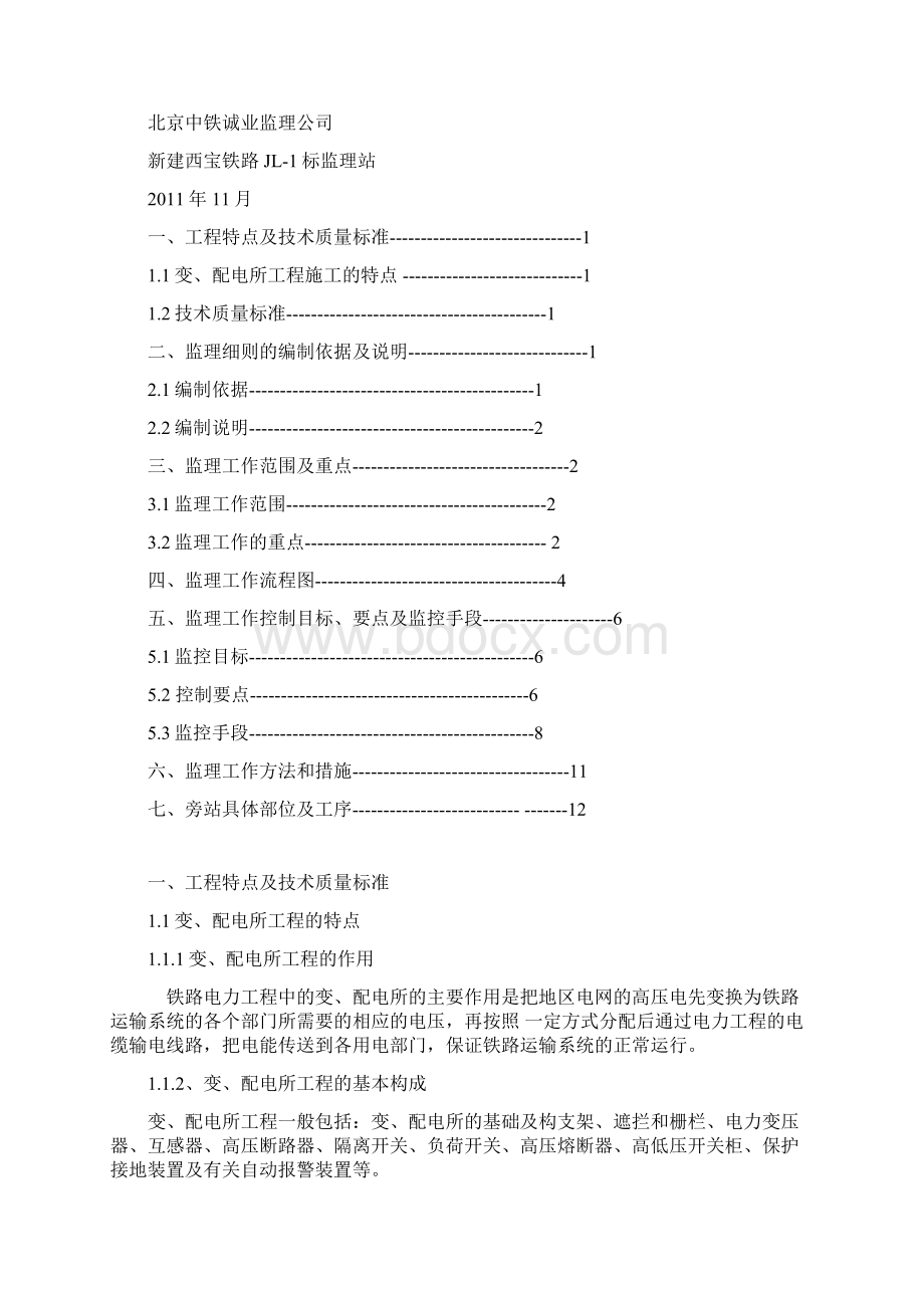 整理变配电所工程监理细则.docx_第2页