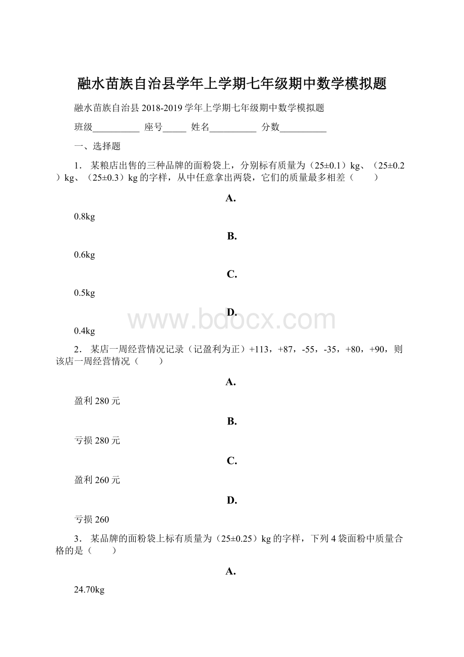 融水苗族自治县学年上学期七年级期中数学模拟题.docx