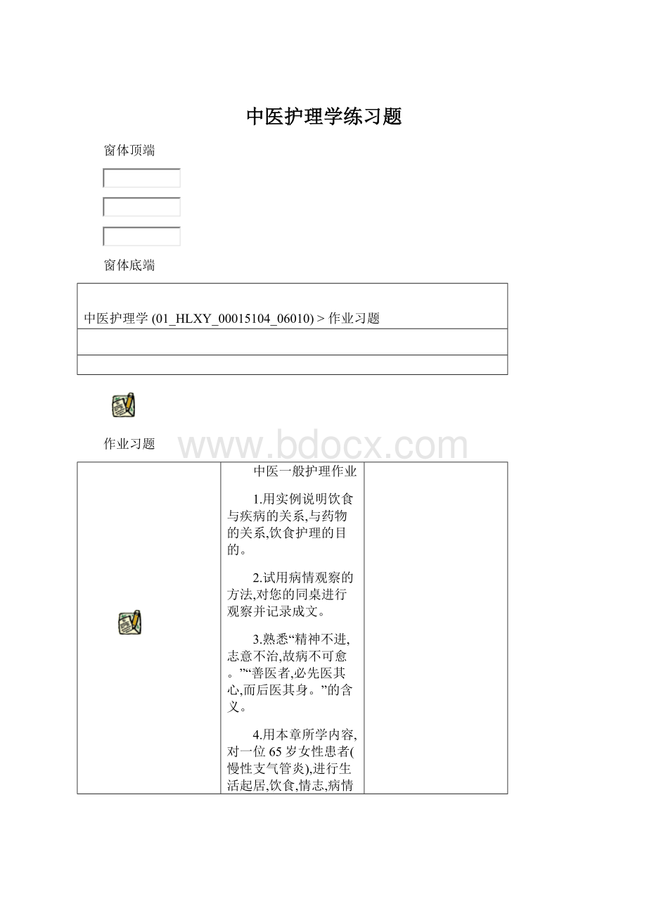 中医护理学练习题.docx