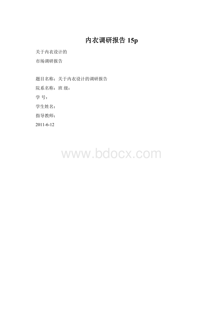 内衣调研报告15p.docx_第1页