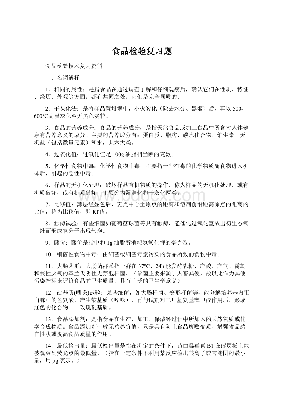 食品检验复习题.docx_第1页