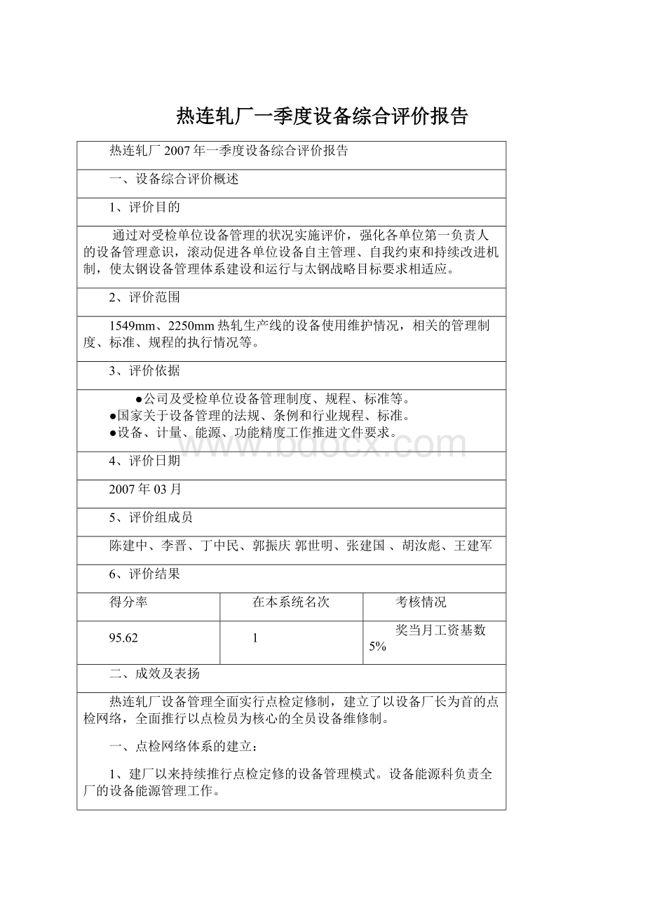 热连轧厂一季度设备综合评价报告.docx_第1页