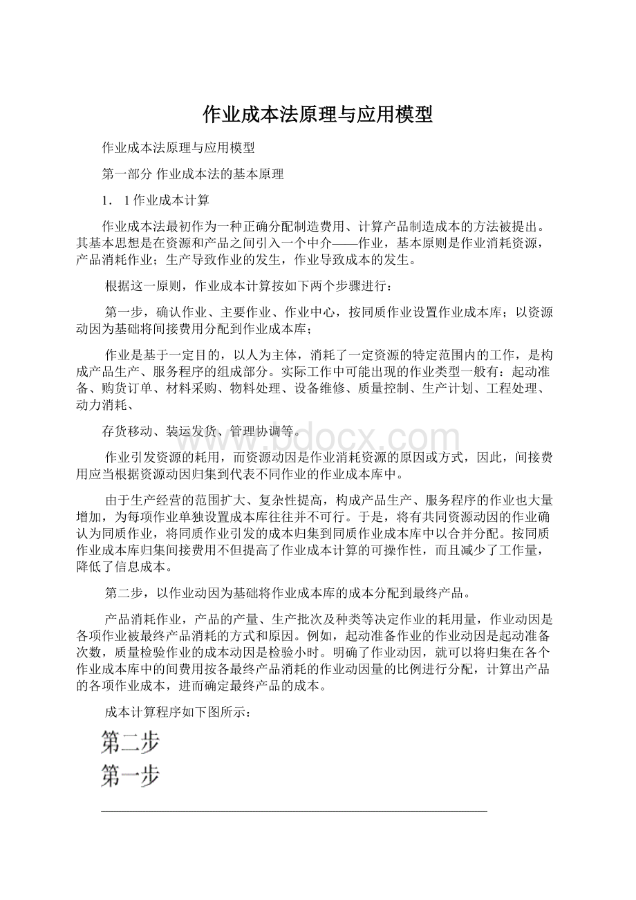 作业成本法原理与应用模型.docx