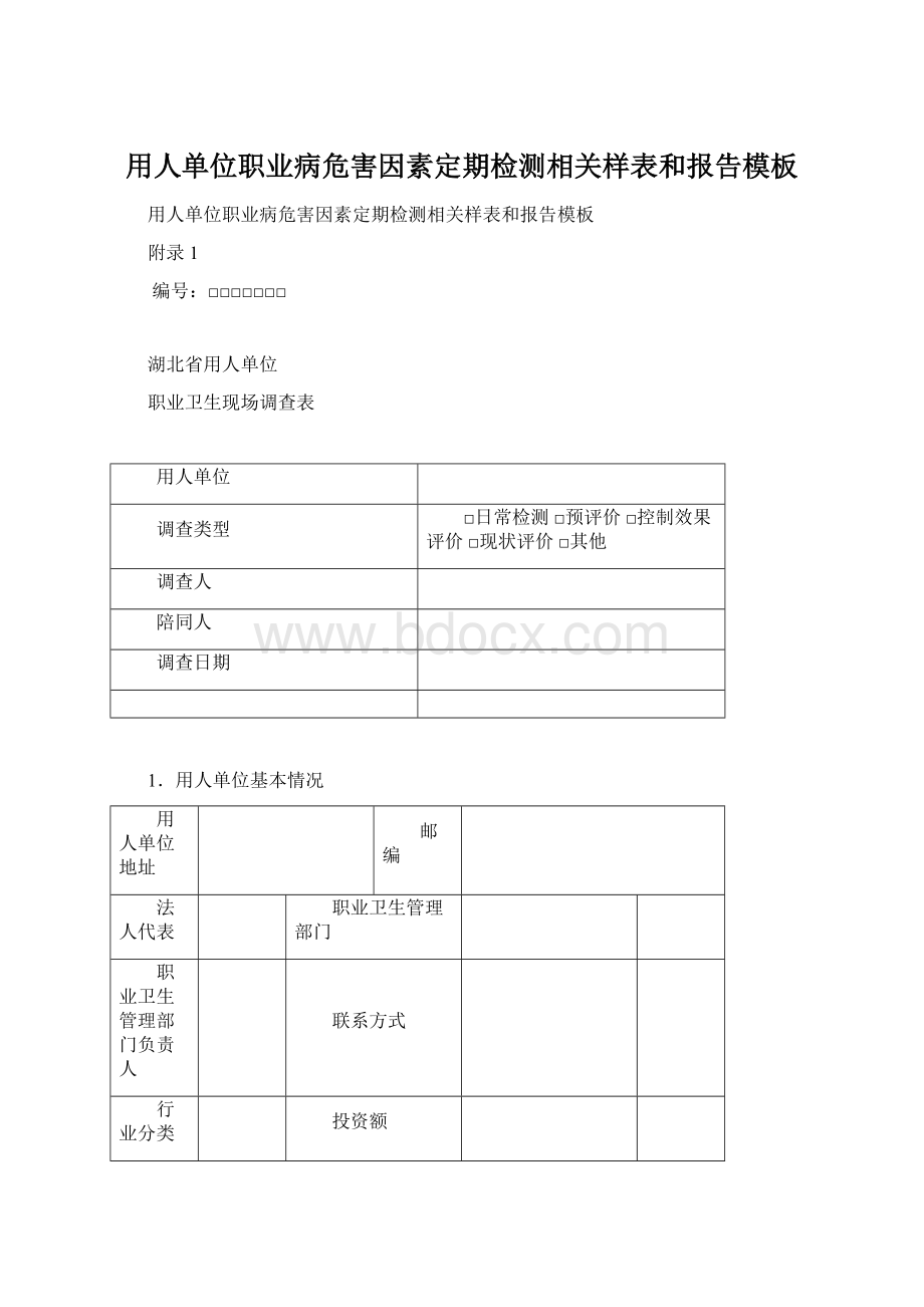 用人单位职业病危害因素定期检测相关样表和报告模板.docx_第1页