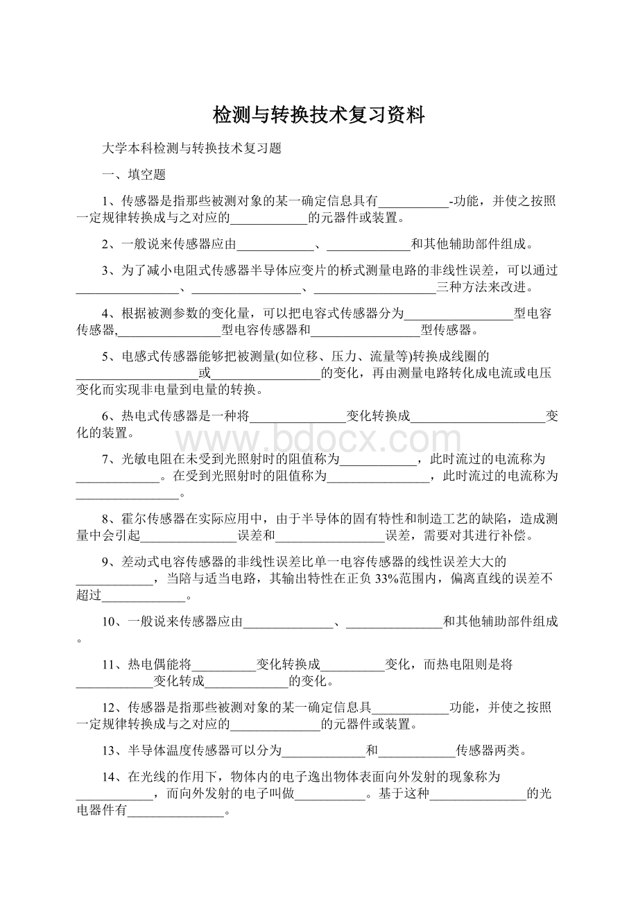 检测与转换技术复习资料.docx