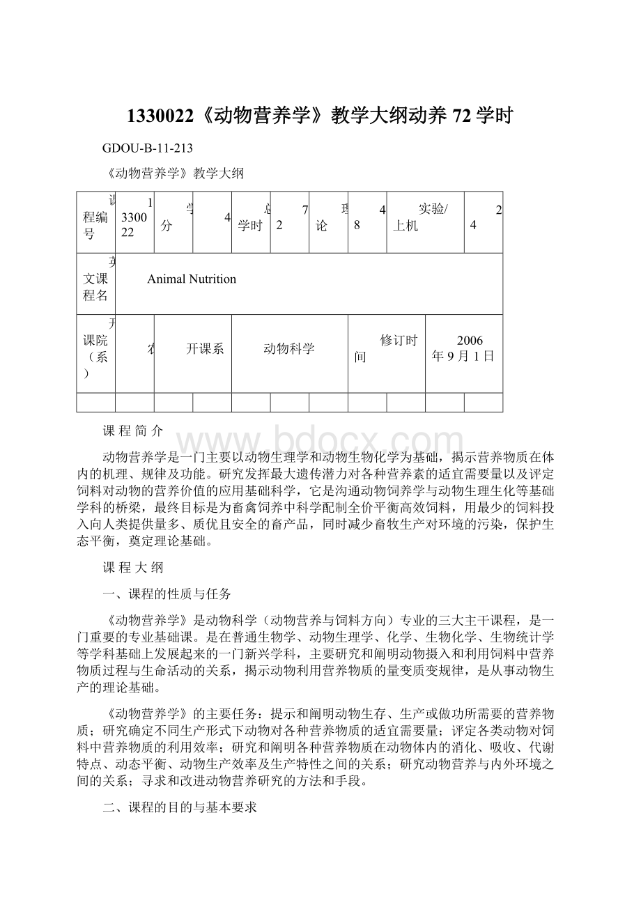 1330022《动物营养学》教学大纲动养72学时.docx_第1页