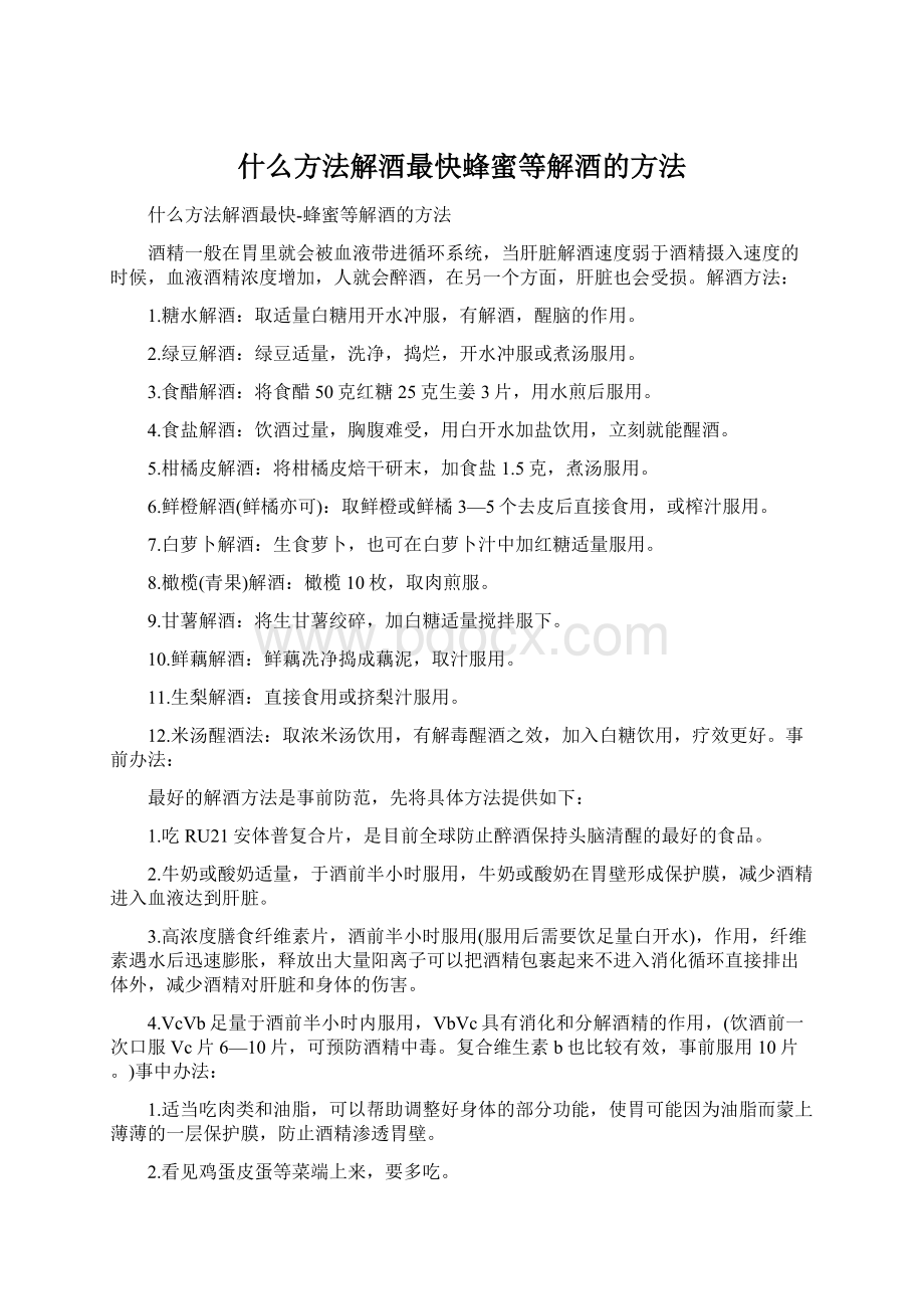 什么方法解酒最快蜂蜜等解酒的方法.docx