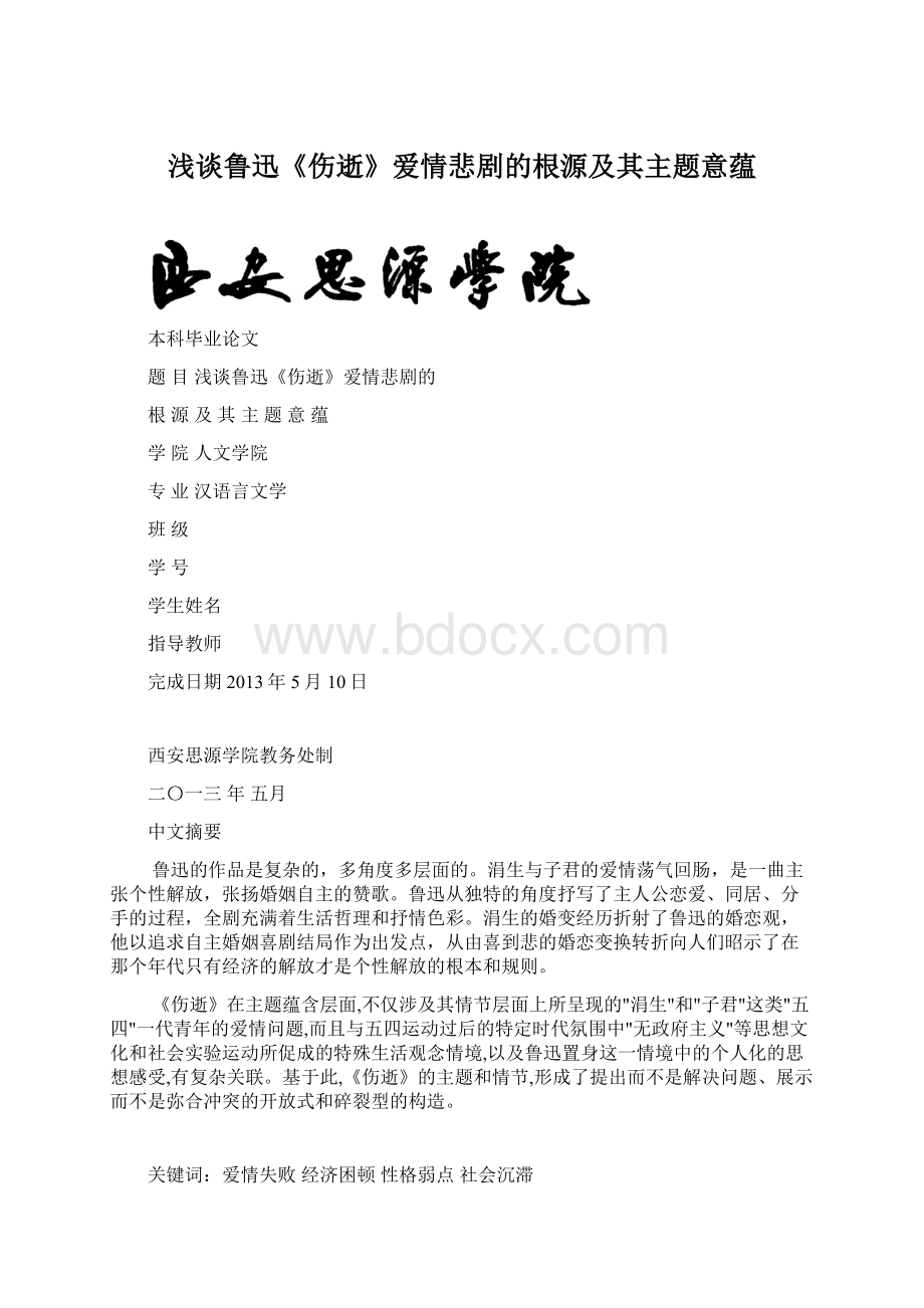 浅谈鲁迅《伤逝》爱情悲剧的根源及其主题意蕴.docx_第1页