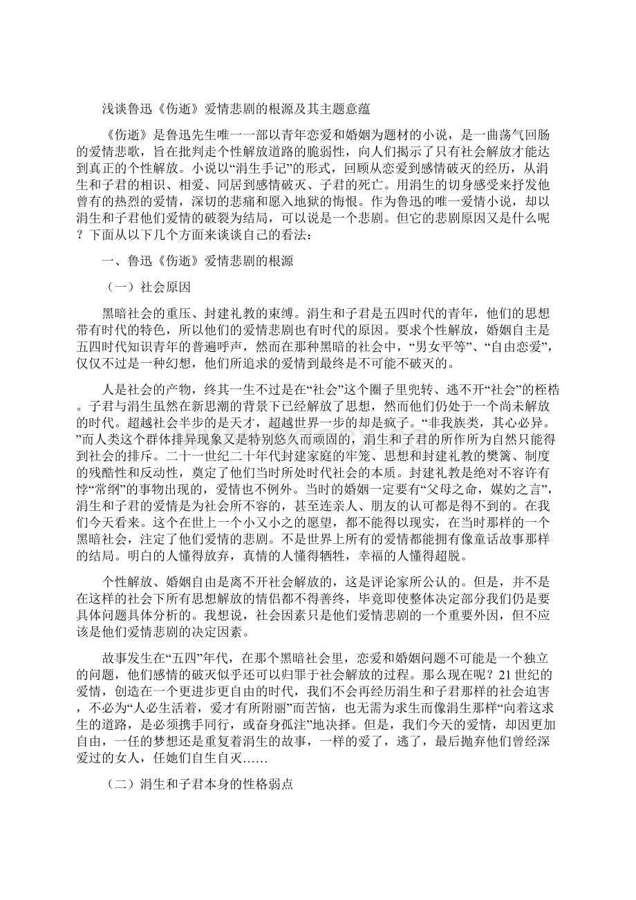 浅谈鲁迅《伤逝》爱情悲剧的根源及其主题意蕴.docx_第3页