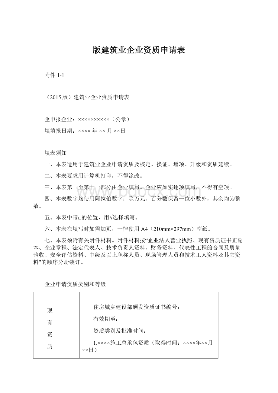 版建筑业企业资质申请表.docx_第1页