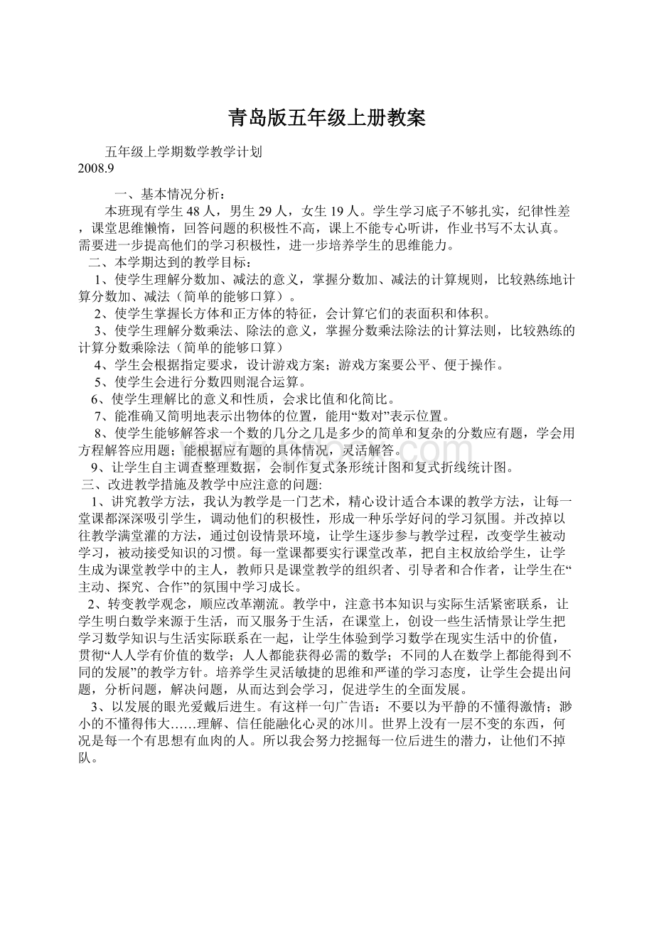 青岛版五年级上册教案.docx