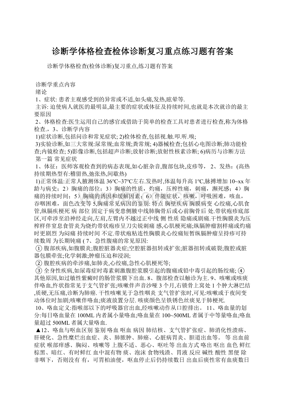 诊断学体格检查检体诊断复习重点练习题有答案.docx