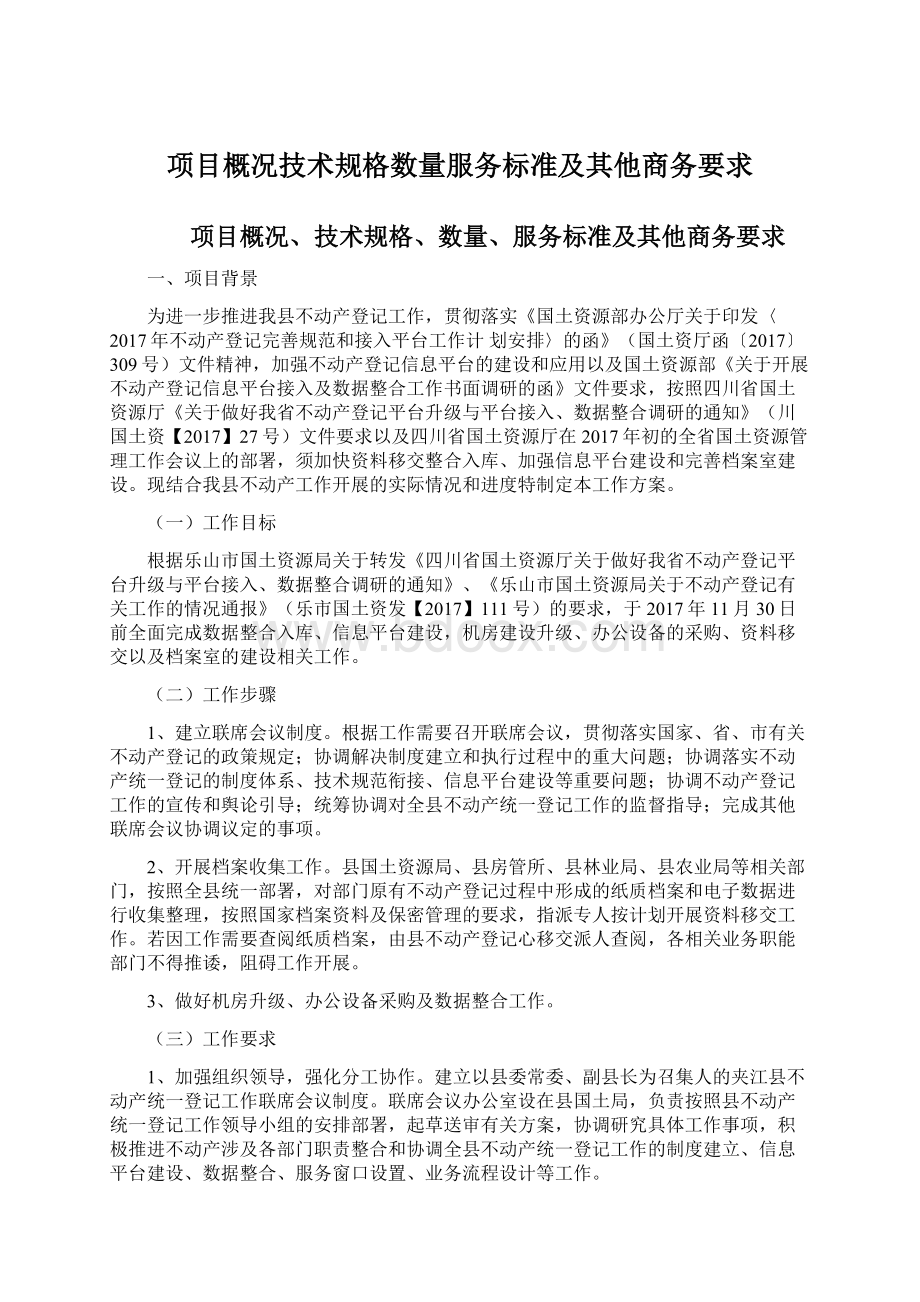 项目概况技术规格数量服务标准及其他商务要求.docx_第1页