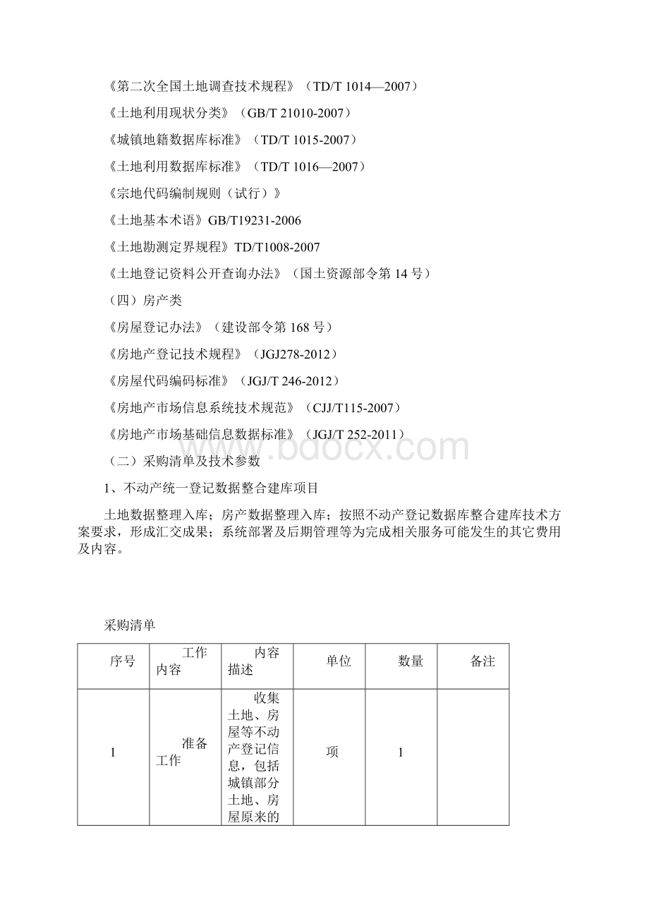 项目概况技术规格数量服务标准及其他商务要求.docx_第3页