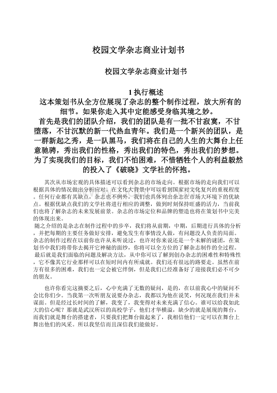 校园文学杂志商业计划书.docx