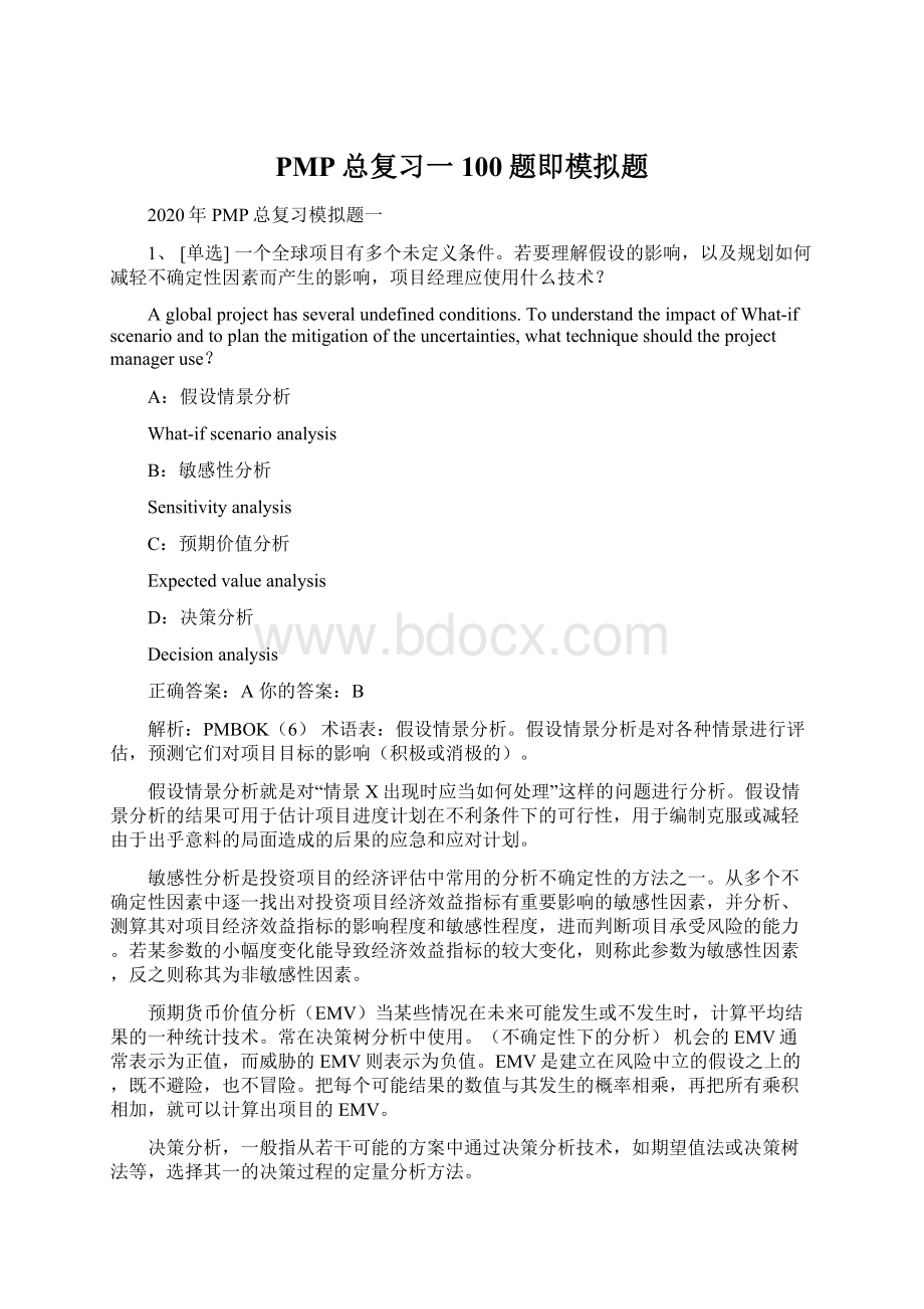 PMP总复习一100题即模拟题.docx