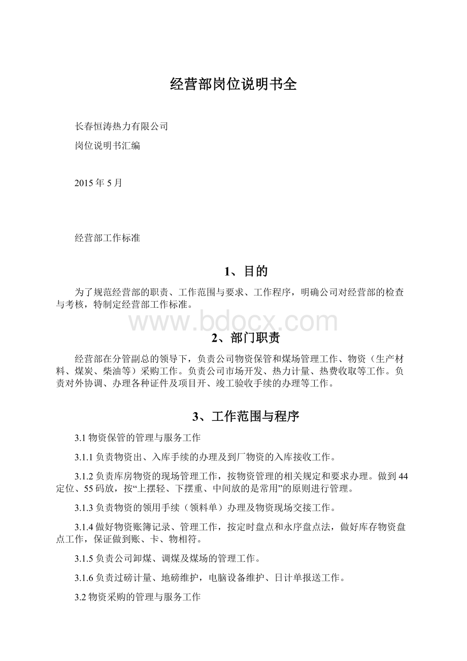 经营部岗位说明书全.docx_第1页