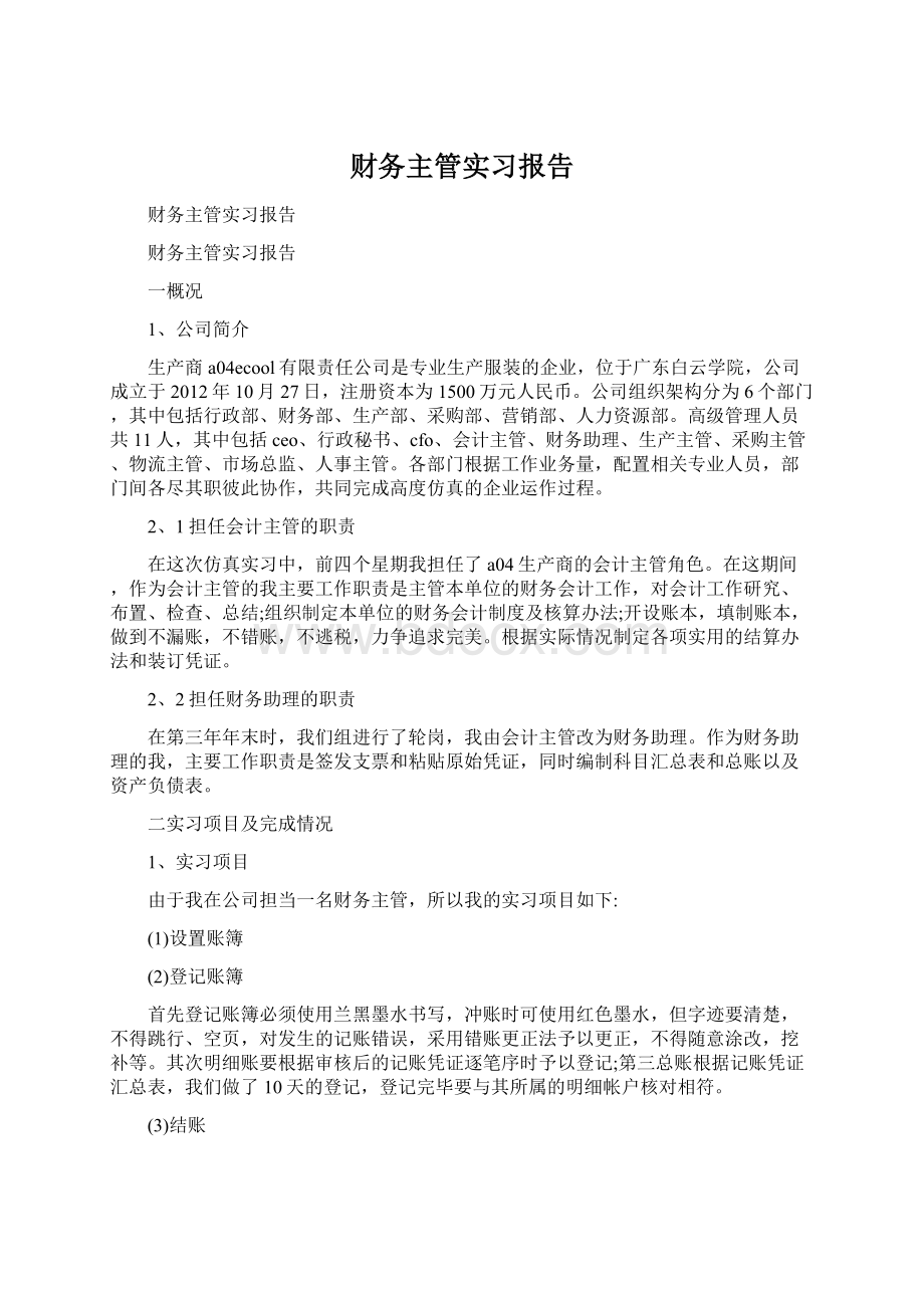 财务主管实习报告.docx_第1页