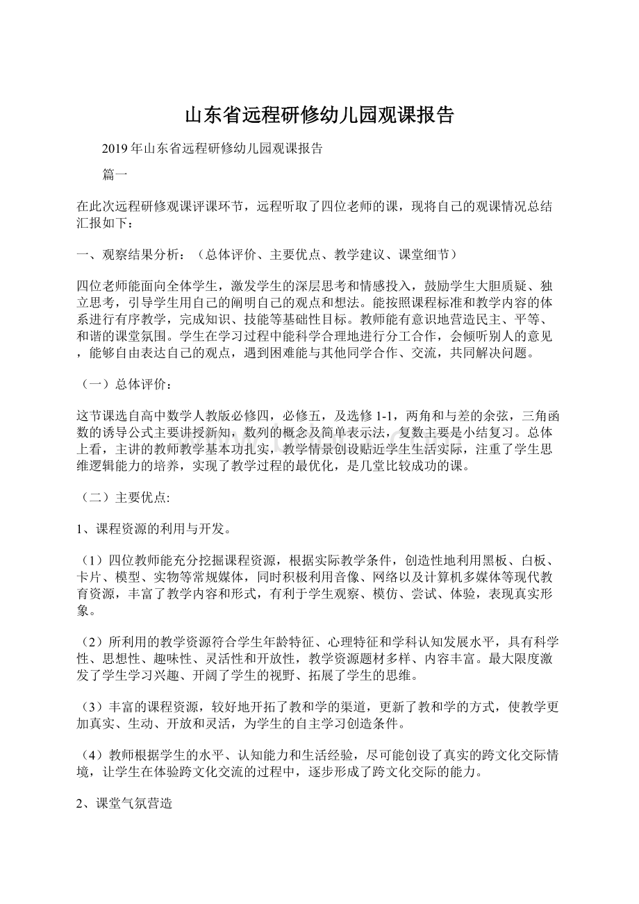 山东省远程研修幼儿园观课报告.docx_第1页