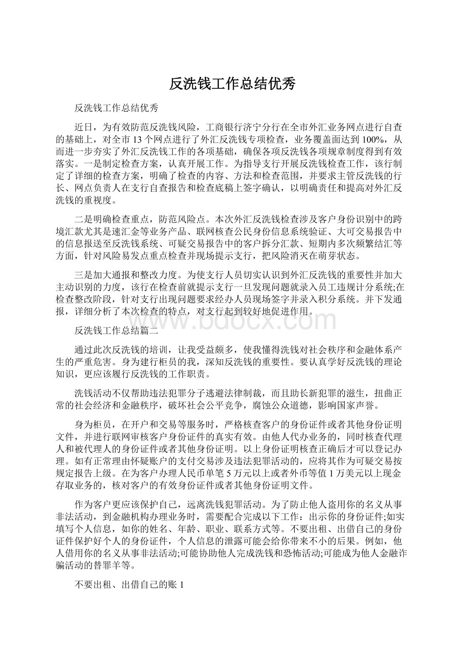 反洗钱工作总结优秀.docx_第1页