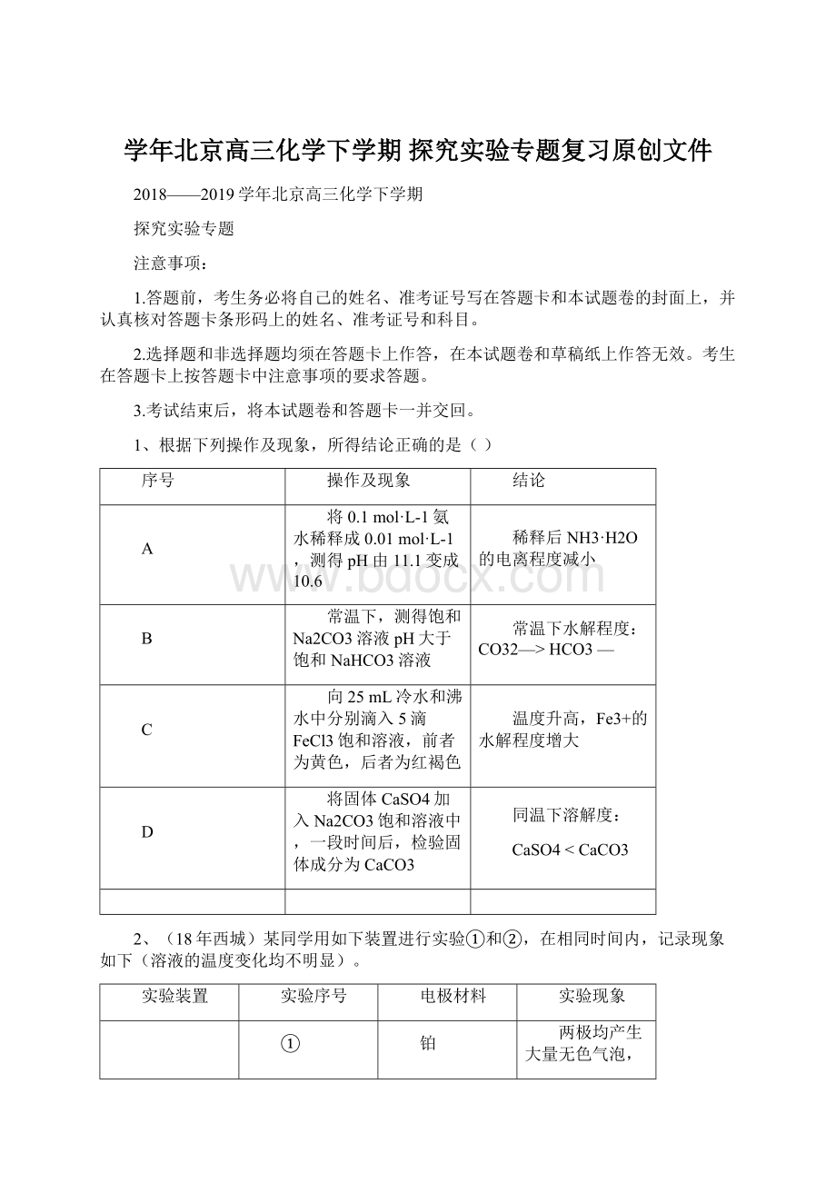 学年北京高三化学下学期探究实验专题复习原创文件.docx_第1页