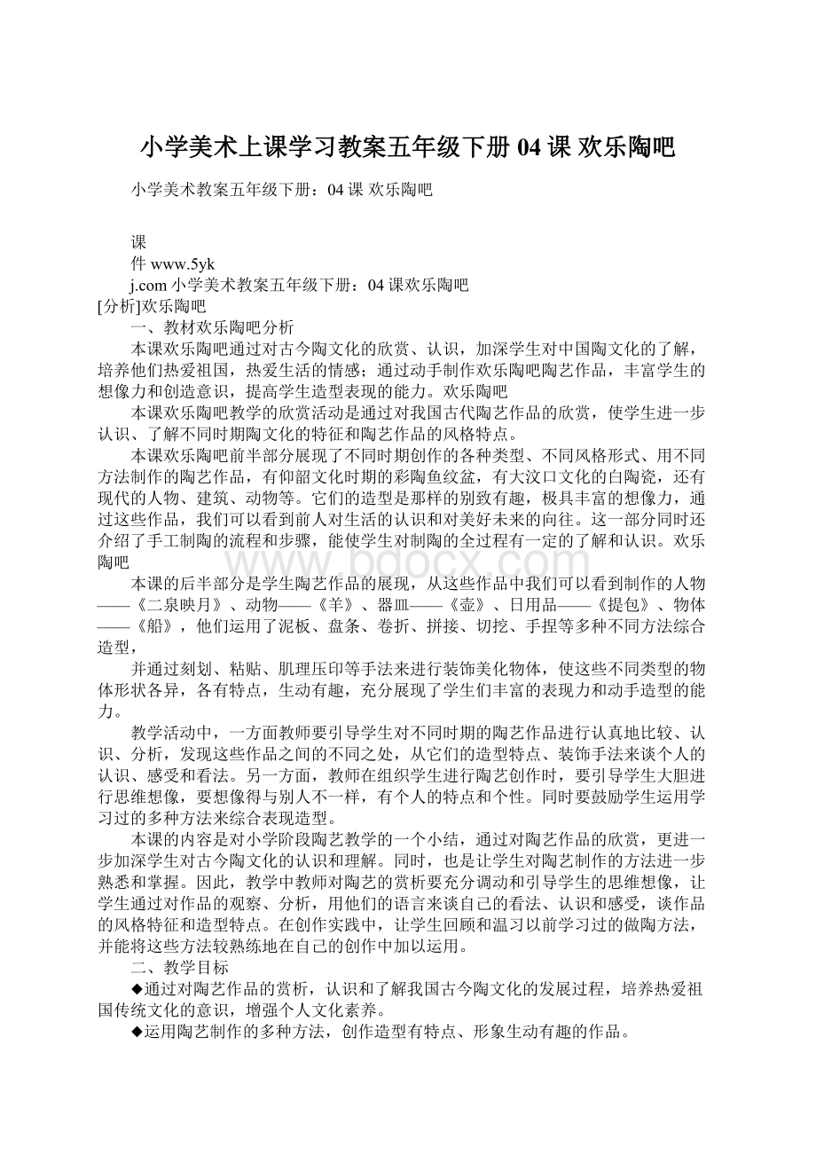 小学美术上课学习教案五年级下册04课 欢乐陶吧.docx_第1页